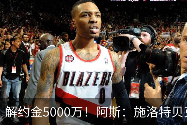 解约金5000万！阿斯：施洛特贝克在等待皇马的正式接触
